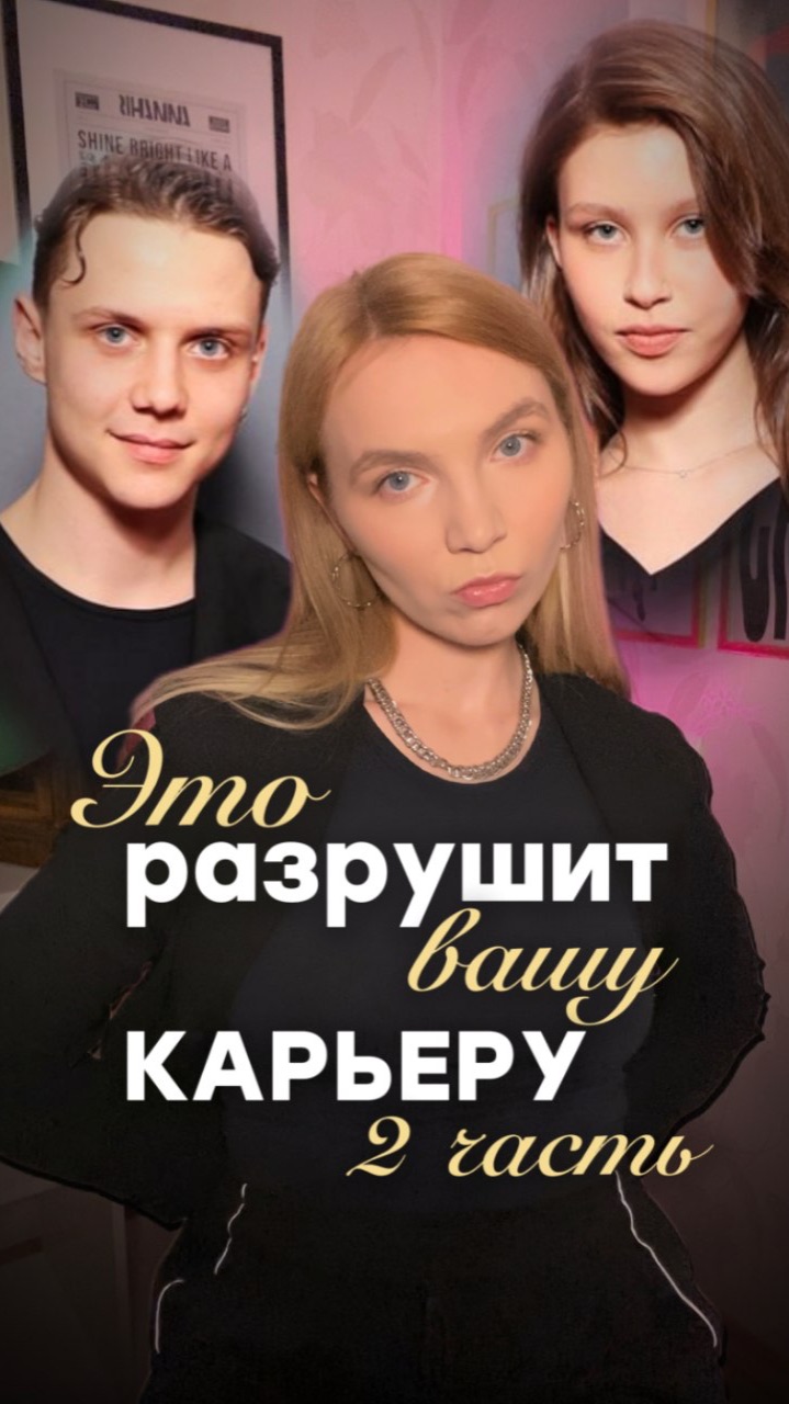 Ошибка, разрушающая карьеры 💔