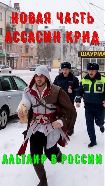 НОВАЯ ЧАСТЬ АССАСИН КРИД - АЛЬТАИР В РОССИИ