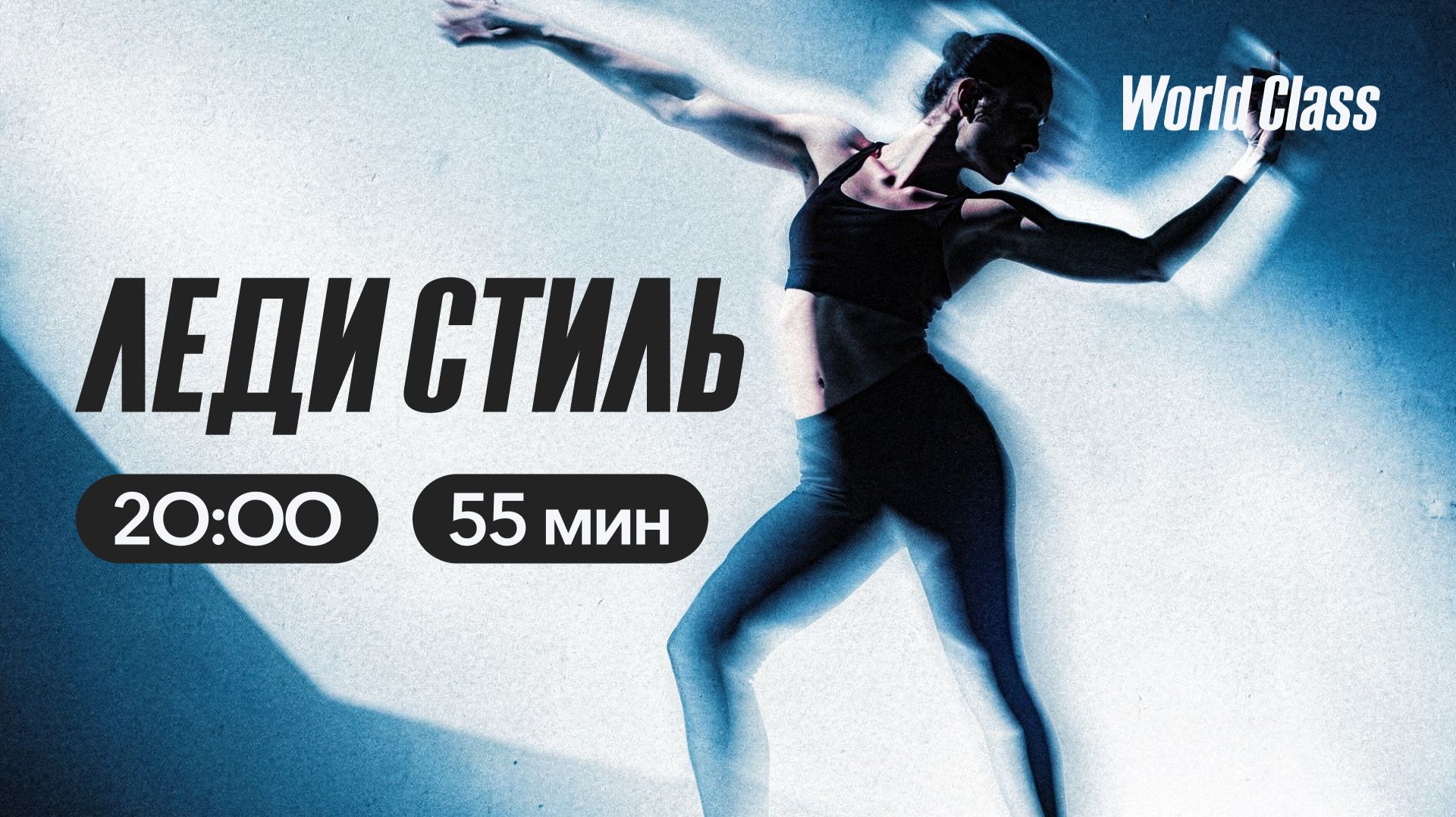 ЛЕДИ СТИЛЬ с Евгенией Ефимовой | 23 апреля 2026 |Онлайн-тренировки World Class