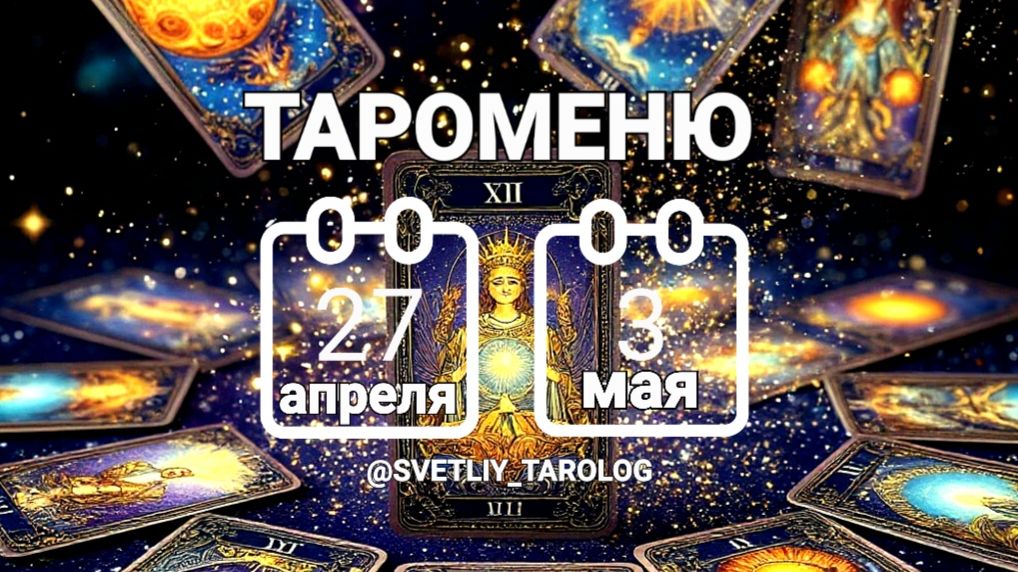 🔮 🀄 ТАРОМЕНЮ с 27 апреля по 3 мая 2026 года 🔮