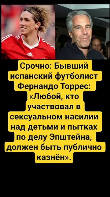 #ФернандоТоррес #Эпштейн #Дети #Справедливость #Педофилия #ПубличнаяКазнь #BreakingNews #ЗащитаДет