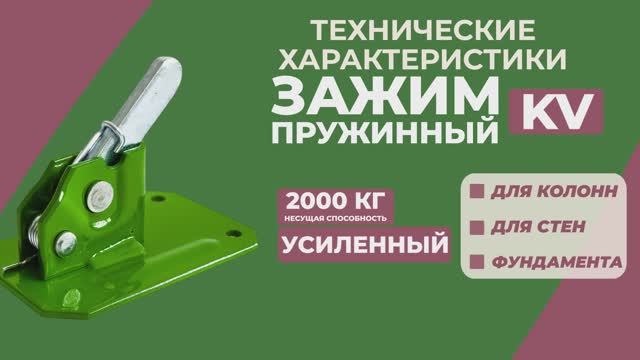 Пружинный зажим BAUMAK KV