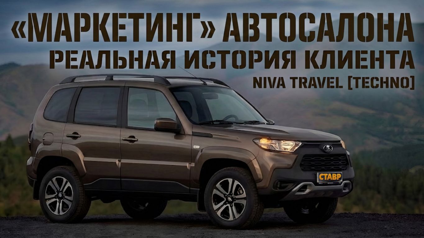 Как подвёл автосалон? История заказчика из Махачкалы о покупке Niva Travel Techno!