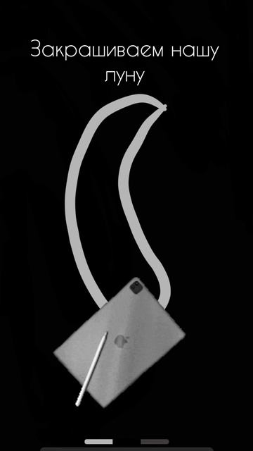 рисуем луну☪️🌓