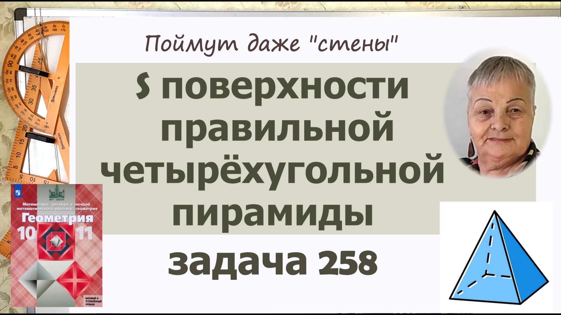 Площадь поверхности правильной пирамиды. Задача 258 Геометрия 10 класс Атанасян