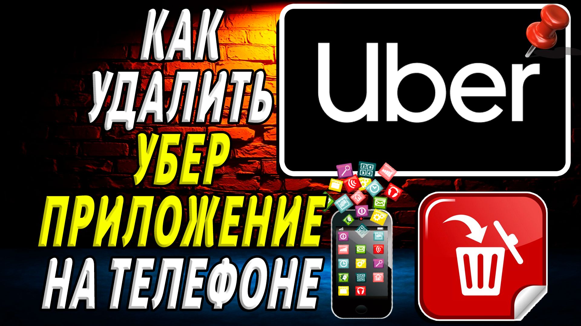 Как Удалить Убер приложение на Телефоне на Андроиде