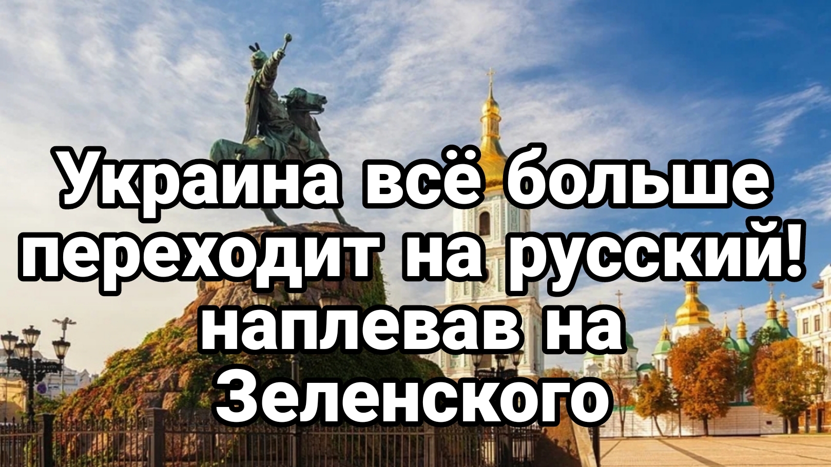 УКРАИНА ВСЁ БОЛЬШЕ ПЕРЕХОДИТ НА РУССКИЙ ВОПРЕКИ ЗЕЛЕНСКОМУ