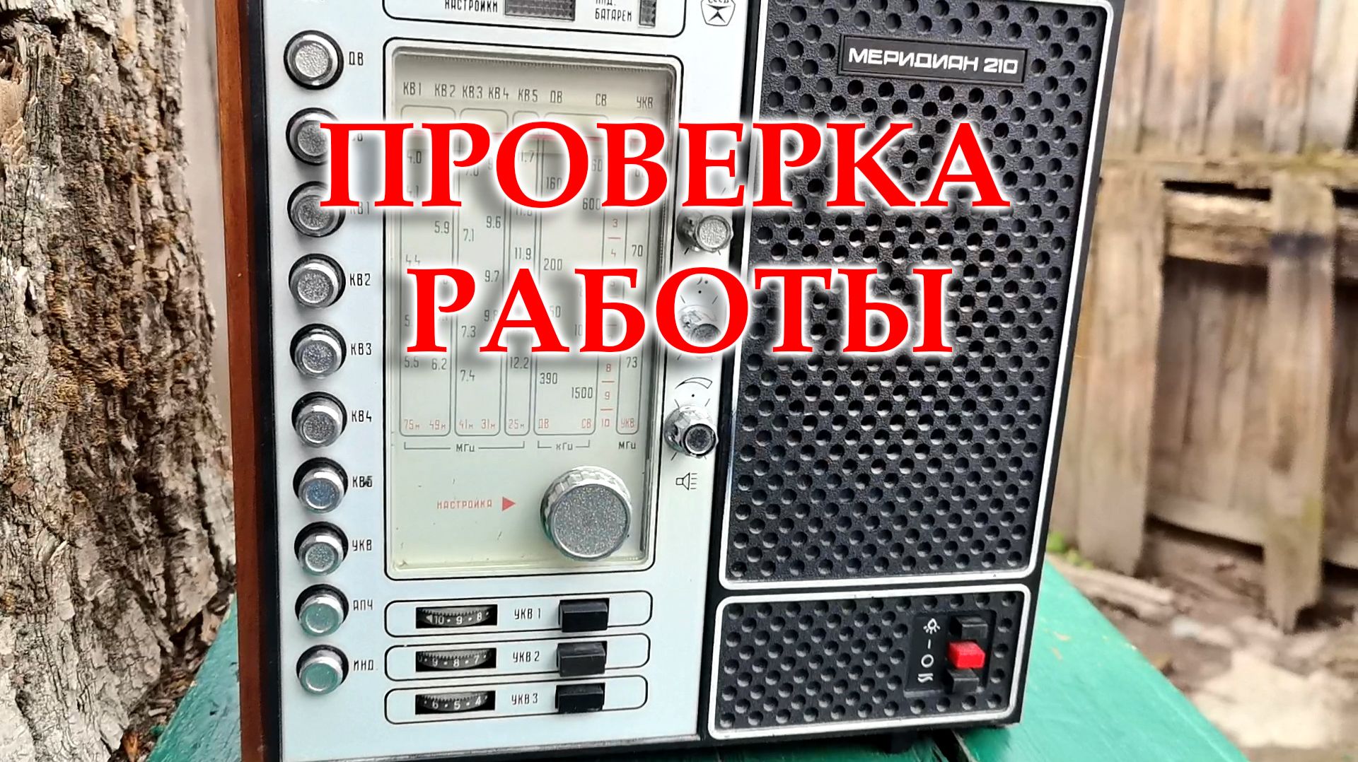 Меридиан 210.Закончил модернизацию радиоприемника. Проверяю его работу.