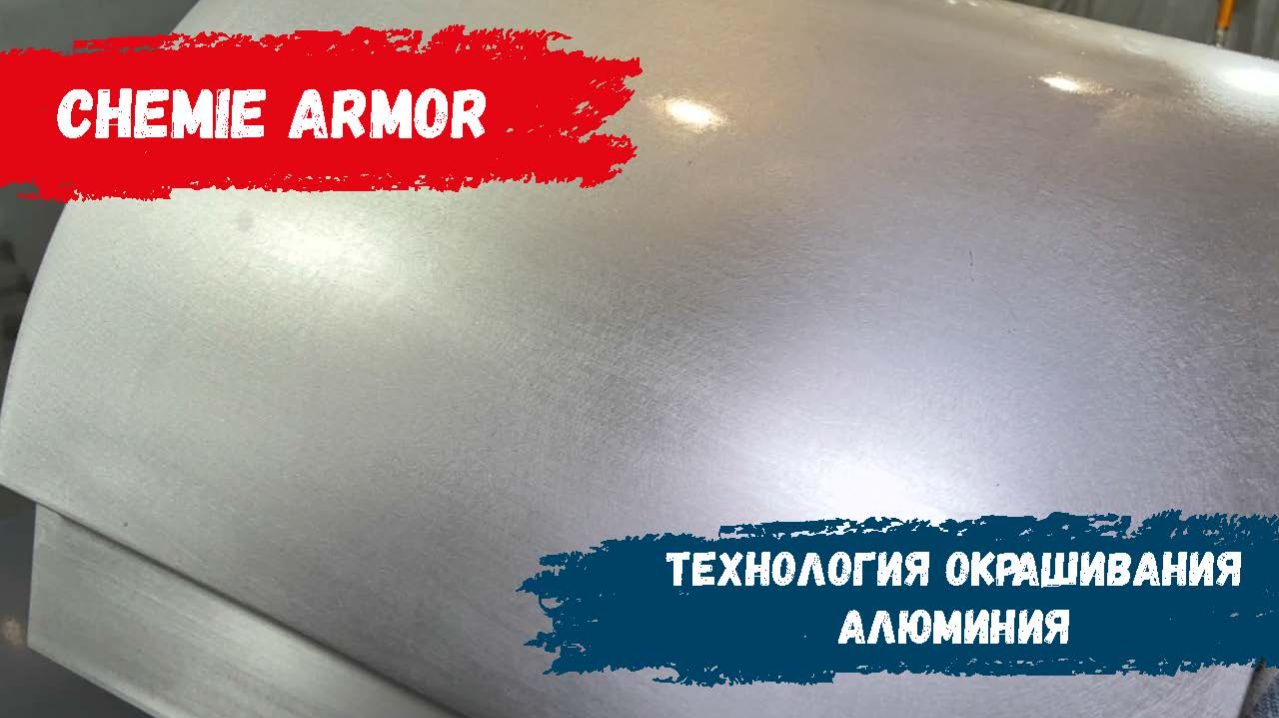 Технология окрашивания алюминия через адгезионный грунт PRIMER 051