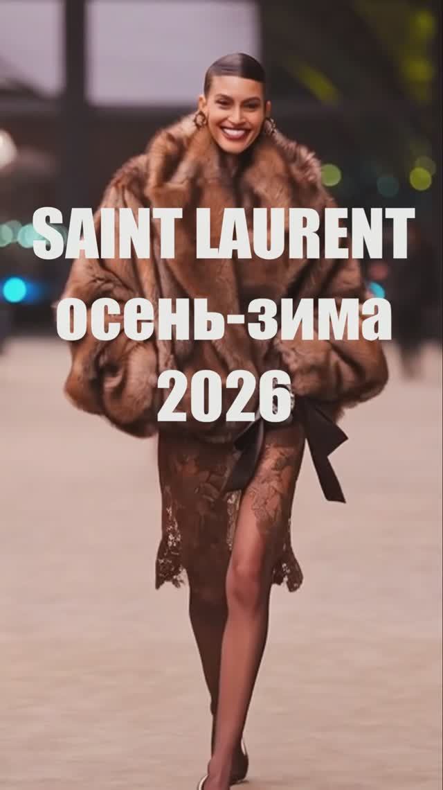 🔥SAINT LAURENT осень-зима 2026-2027 | Показ коллекции на Неделе моды в Париже: кружево, мех, тренды