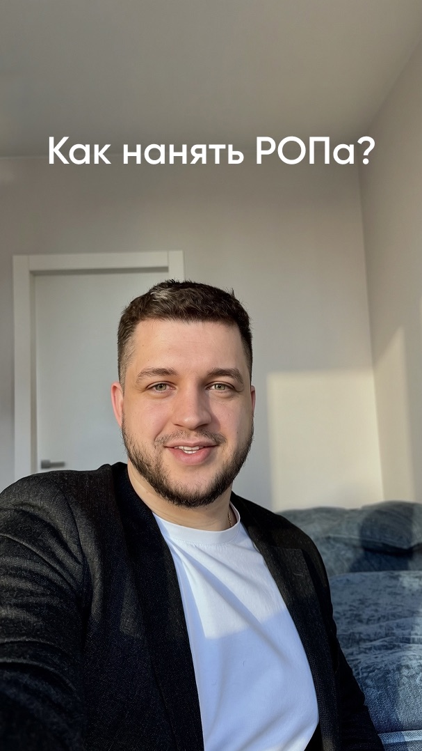 Как нанять РОПа