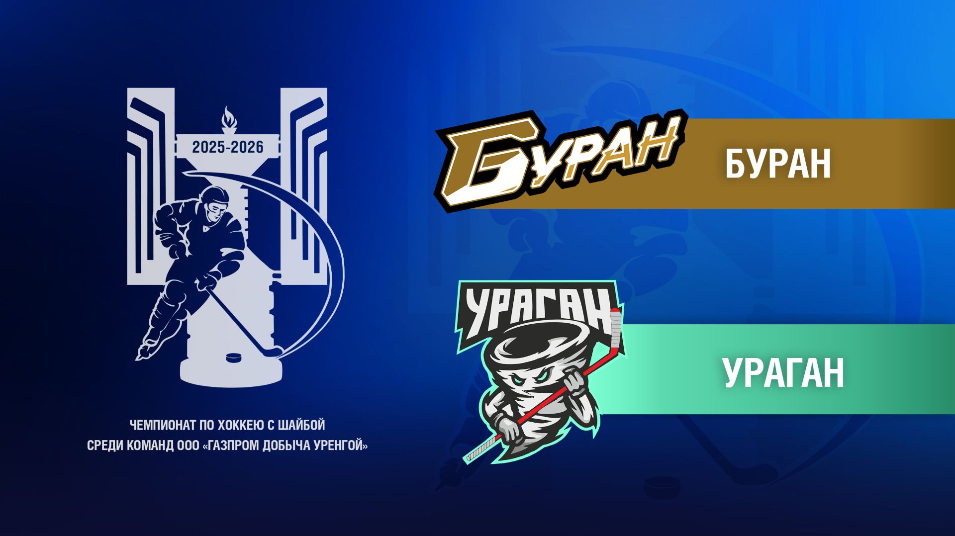 Буран - Ураган