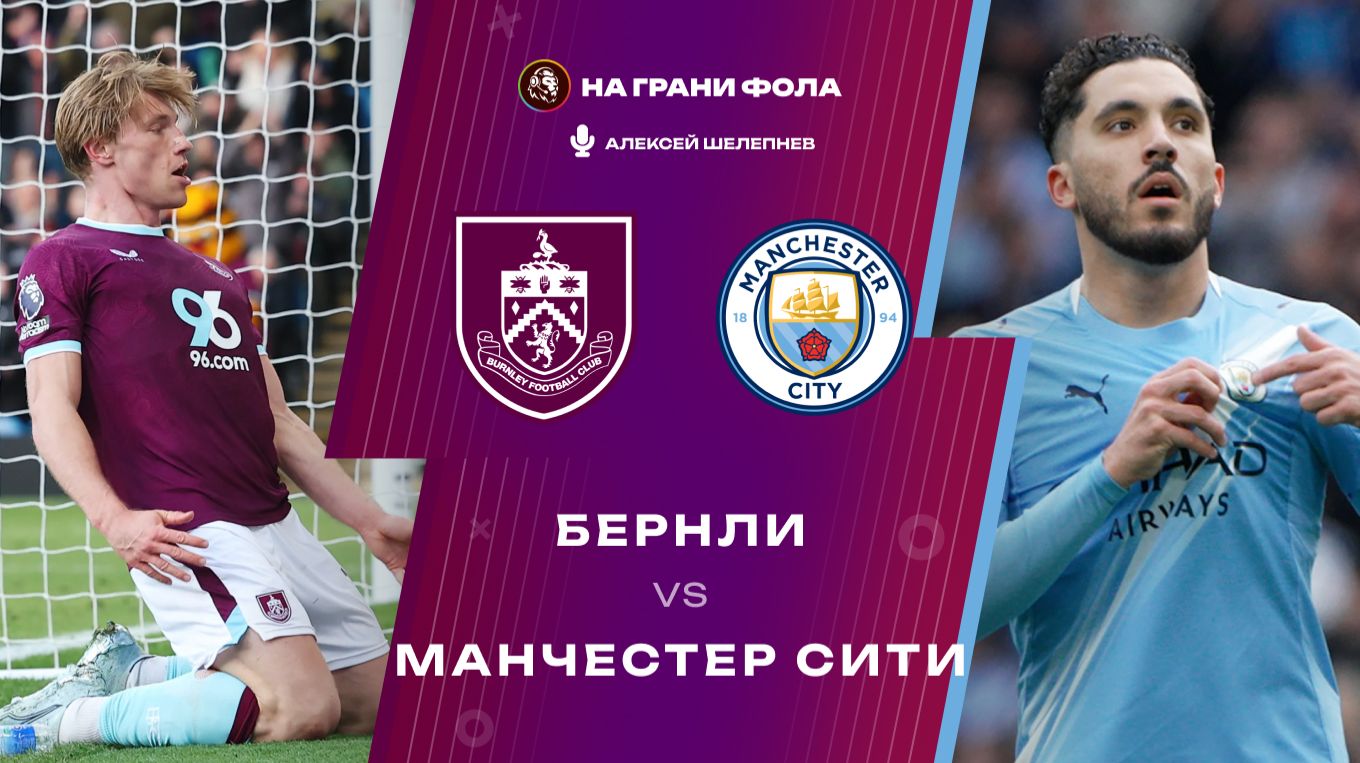 22.04.2026 | 22:00 | Бернли ― Манчестер Сити | ПРЯМАЯ ТРАНСЛЯЦИЯ НА РУССКОМ| Алексей Шелепнев