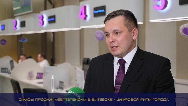 Цифровой ритм города/ Офисы Белтелекома в Витебске становятся центрами цифровых решений