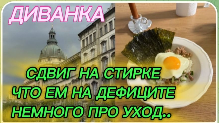 САМВЕЛ АДАМЯН, МИСС ВОНГ, СДВИГ НА СТИРКЕ, ЧТО ЕМ НА ДЕФИЦИТЕ, НЕМНОГО ПРО УХОД..