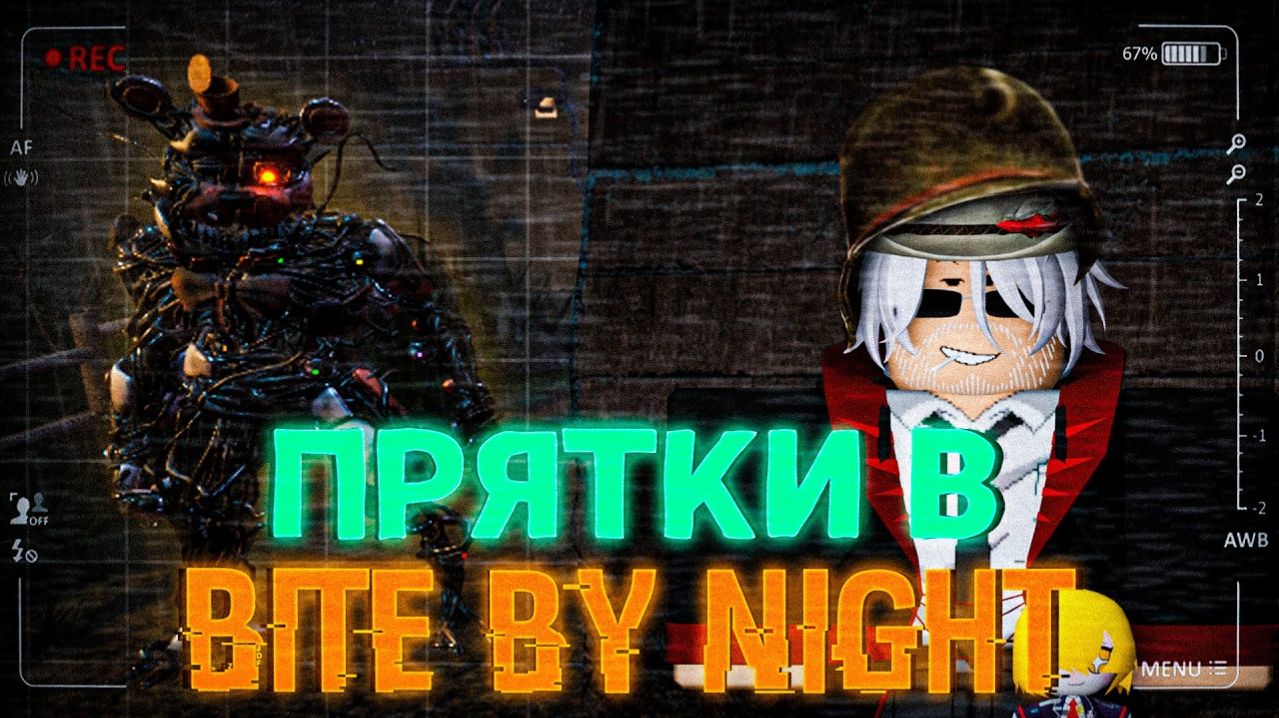 ИГРАЕМ В ПРЯТКИ В BITE BY NIGHT ОЧЕНЬ СМЕШНО