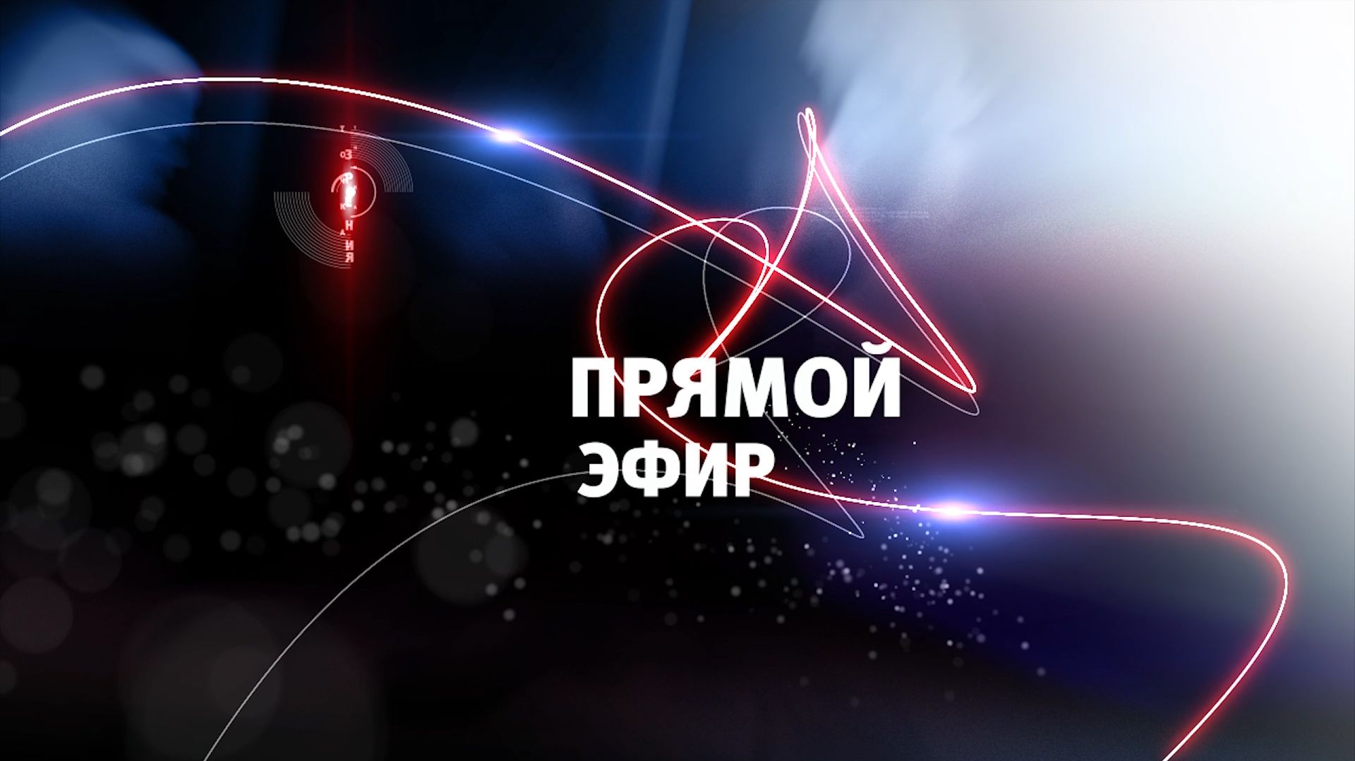 Прямой эфир: Глава города