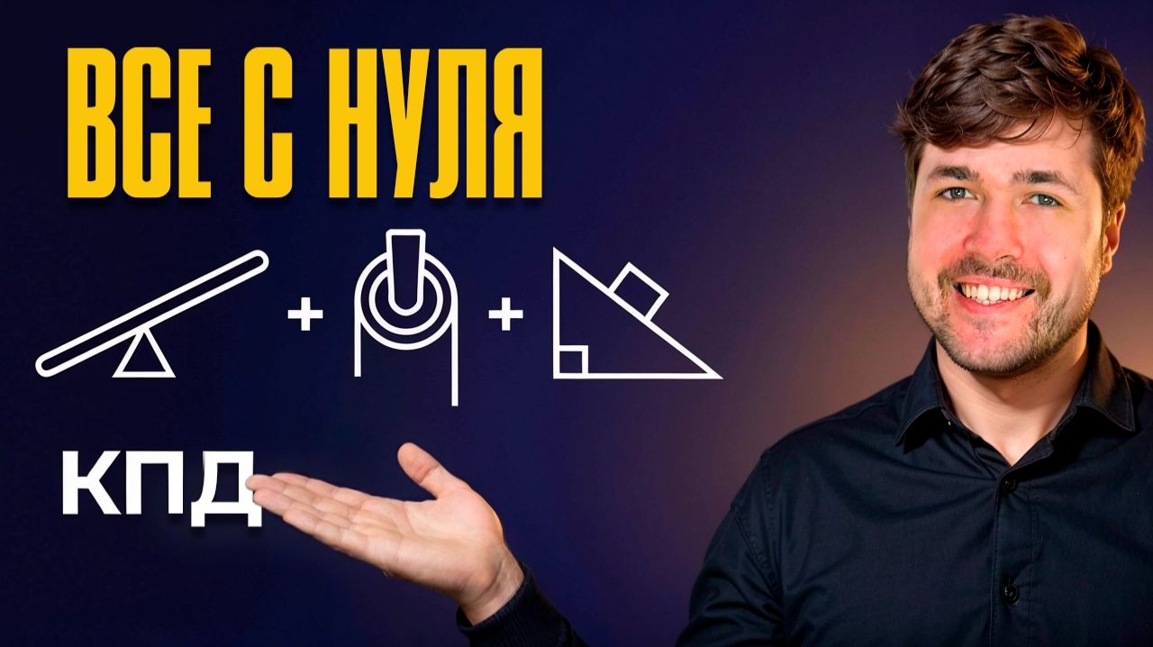 ВСЕ простые механизмы за 1 стрим | Физика 7 класс