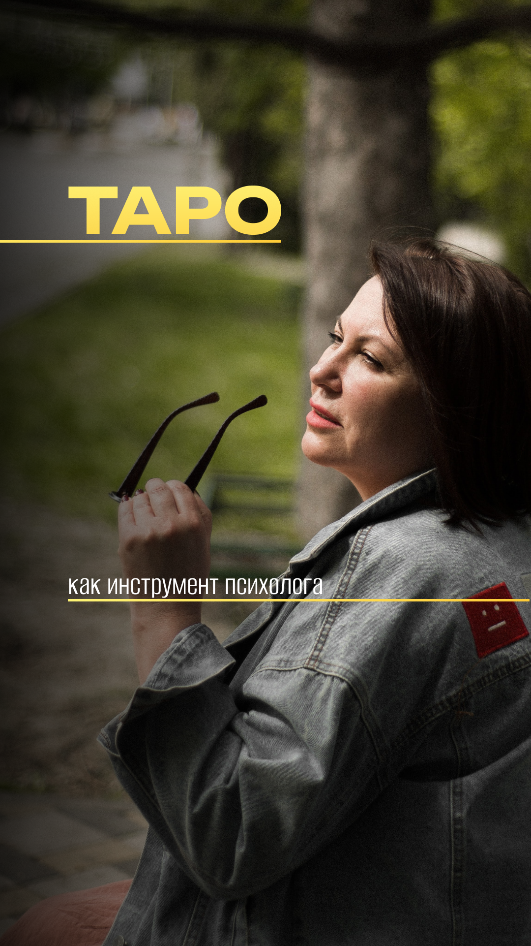 ОНА НЕ СЛЫШАЛА МЕНЯ… ПОКА Я НЕ РАЗЛОЖИЛА КАРТЫ