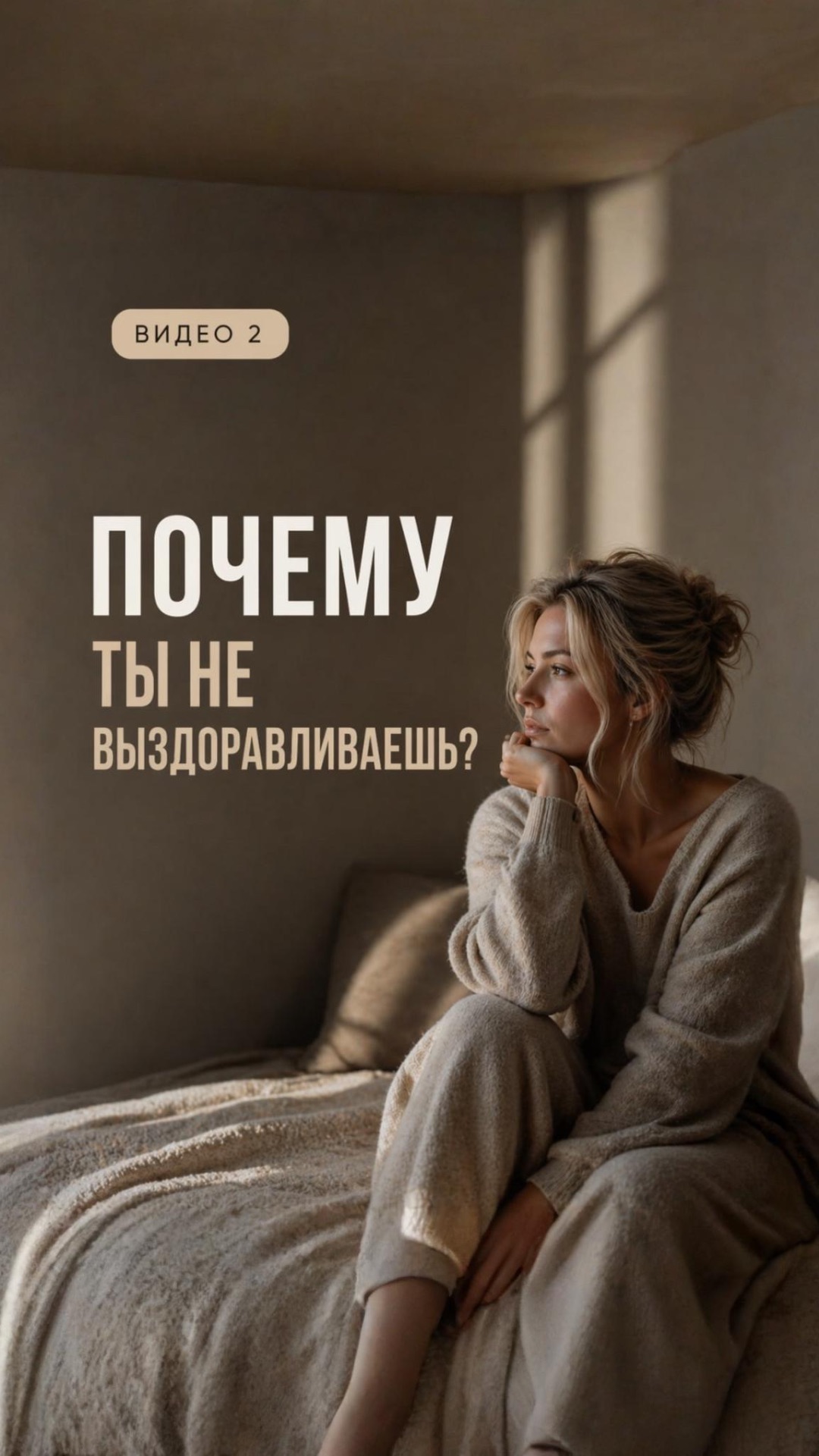 Почему ты болеешь?