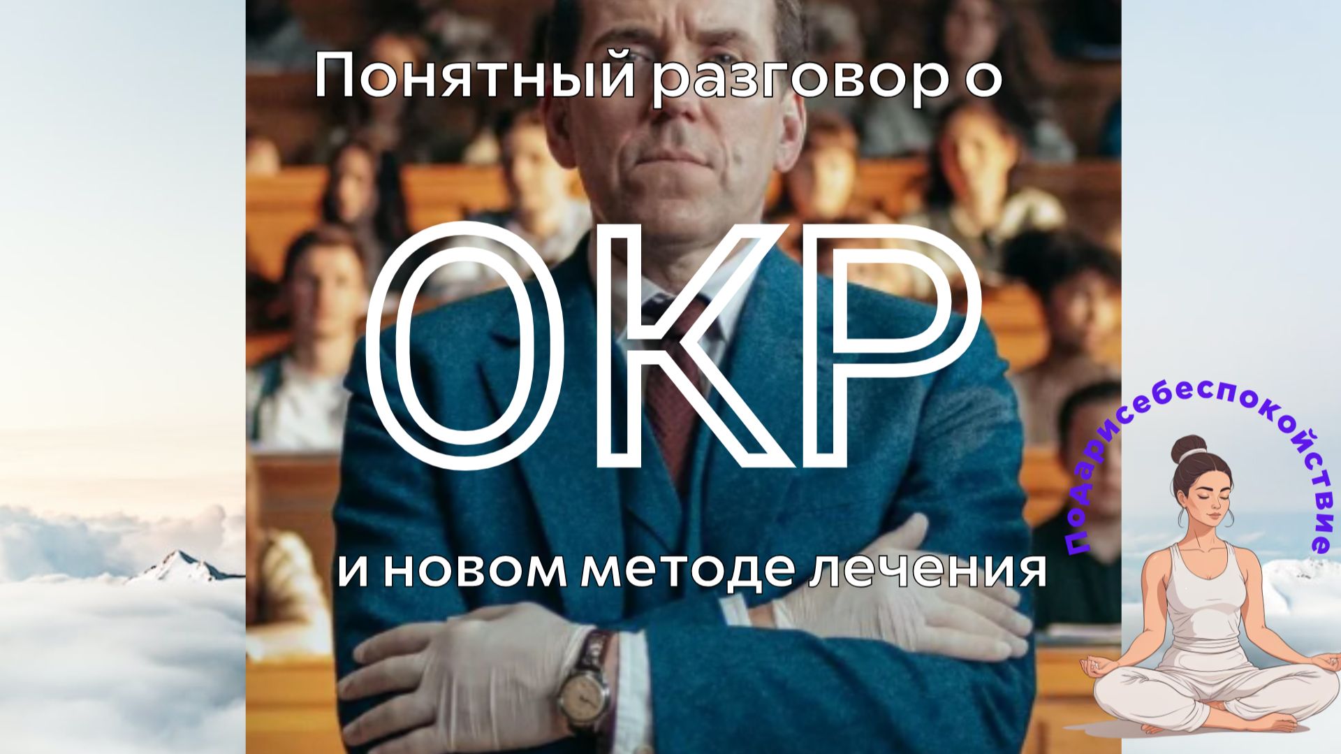 ОКР или навязчивые мысли и действия. Понятный разговор о ОКР и новом методе его лечения.