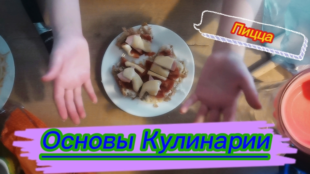 Основы Кулинарии. Выпуск 1: Пицца.