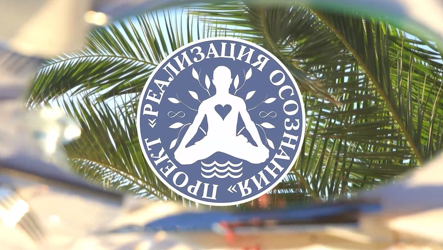 Медитация Благословие Исцеления