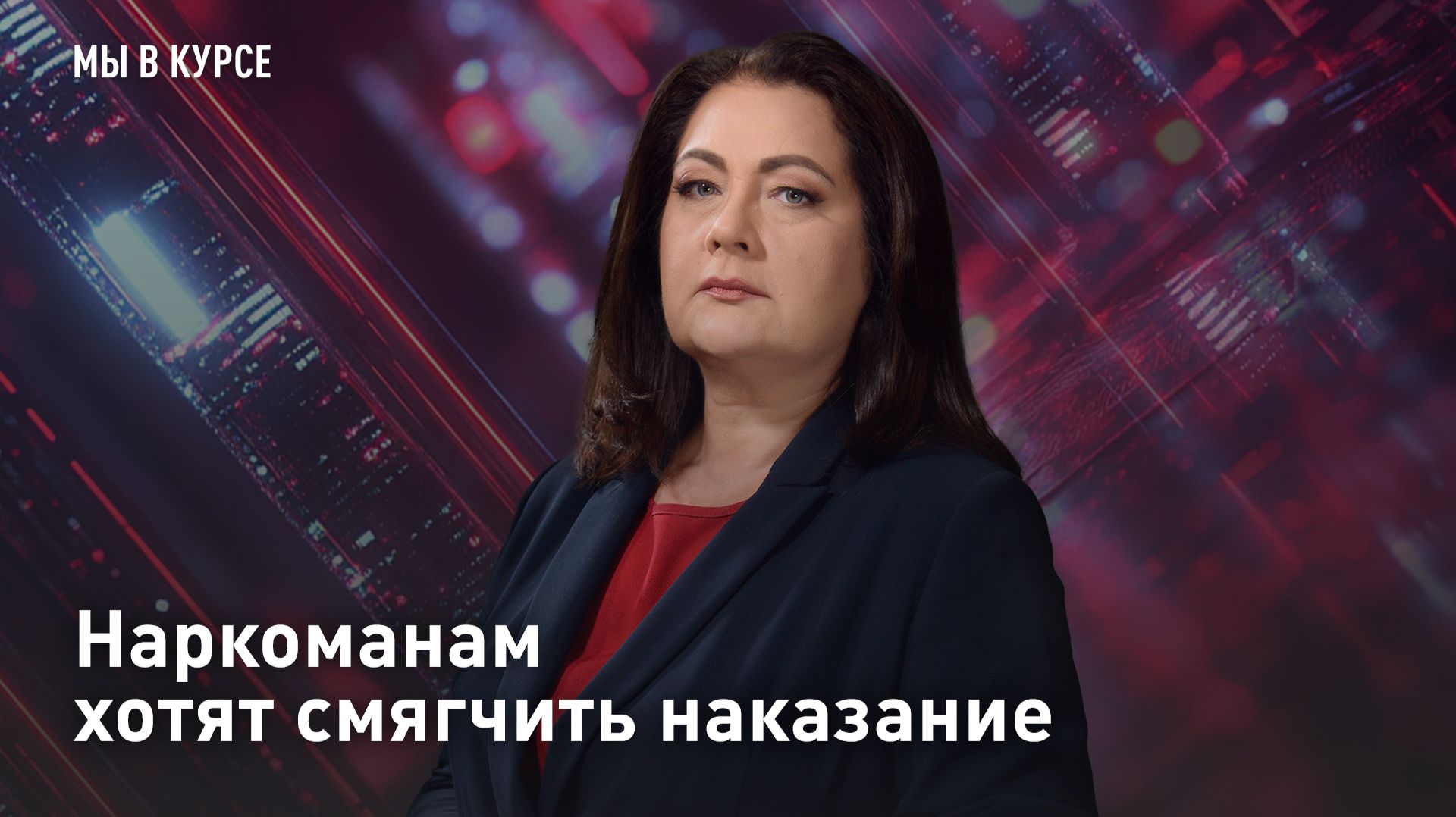 Наркоманам хотят смягчить наказание
