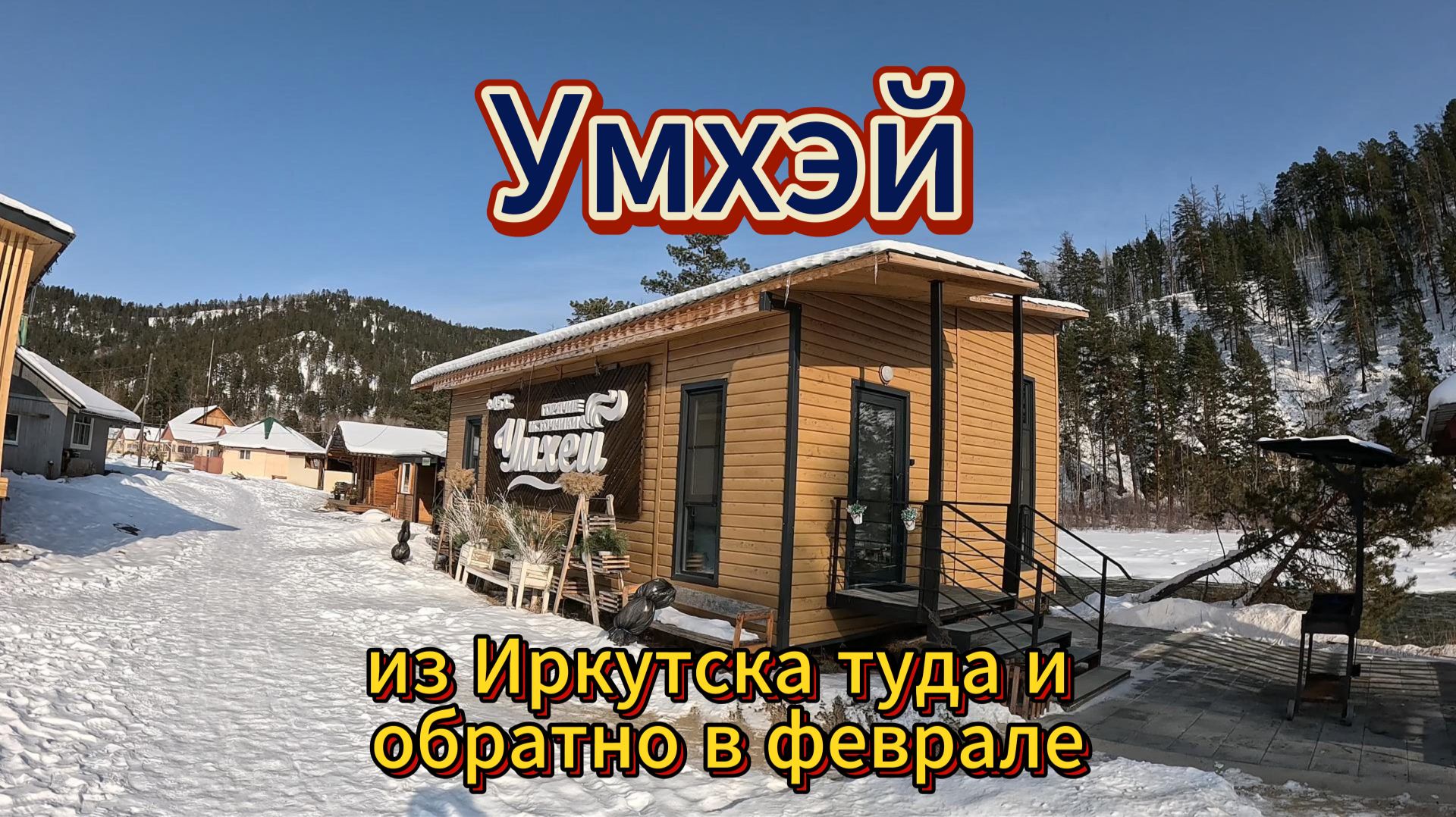 поездка в Умхей из Иркутска и обратно в феврале 2026 года