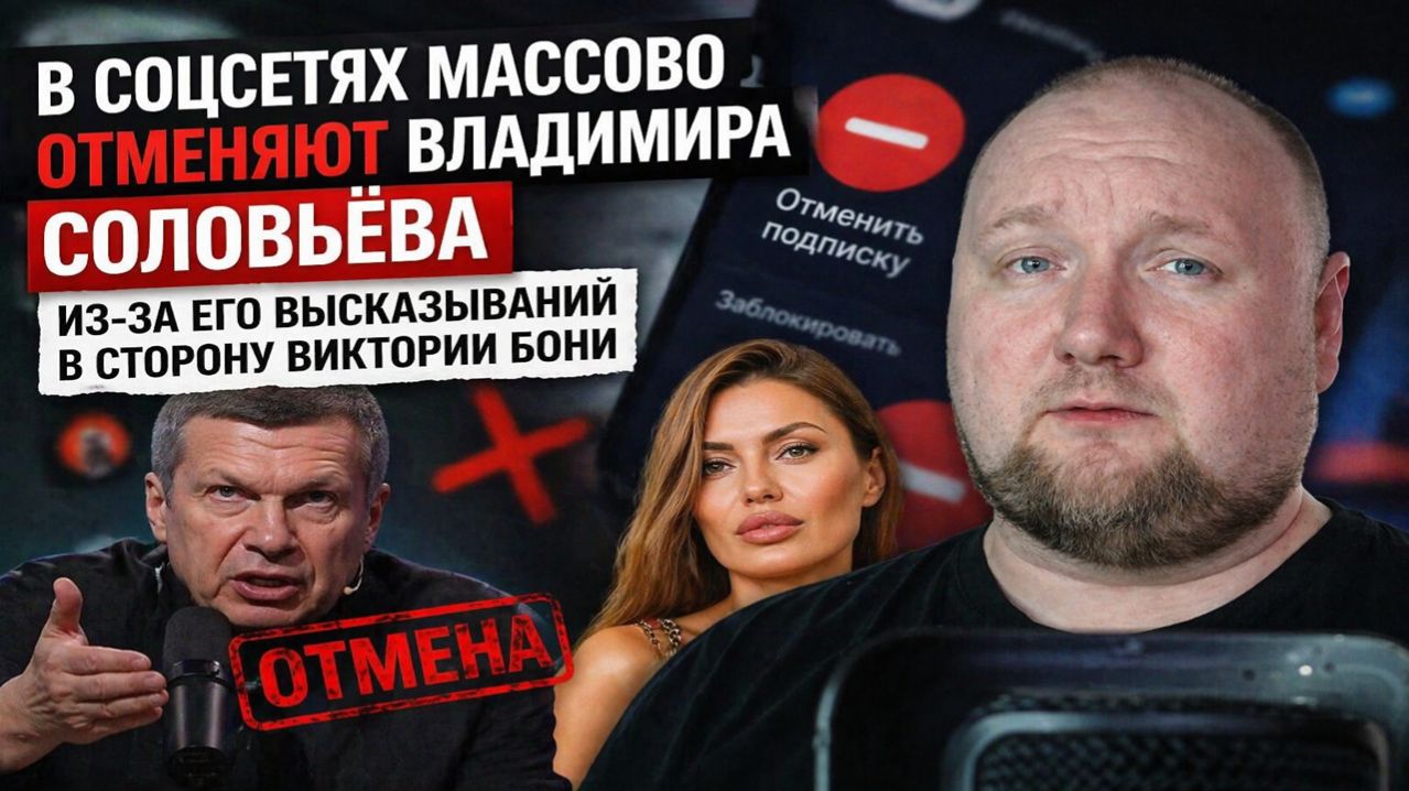 В соцсетях массово отменяют Владимира Соловьёва из-за его высказываний в сторону Виктории Бони