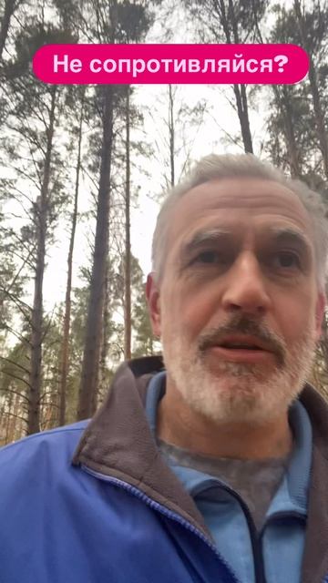 Сопротивляетесь росту?