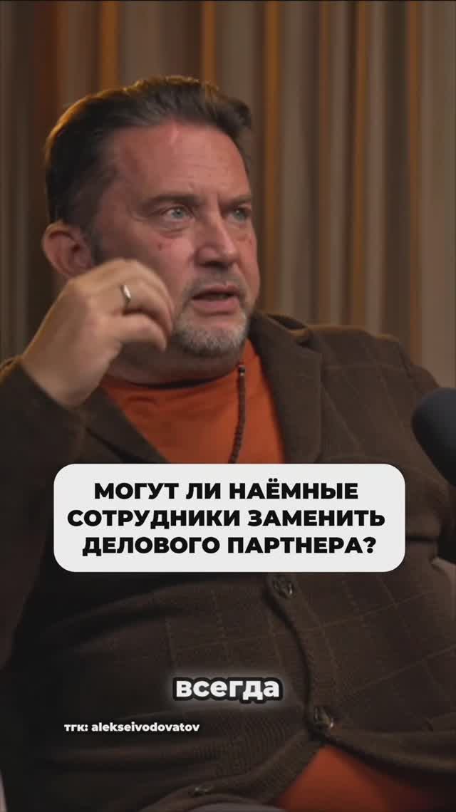 Могут ли наемные сотрудники заменить делового партнера?