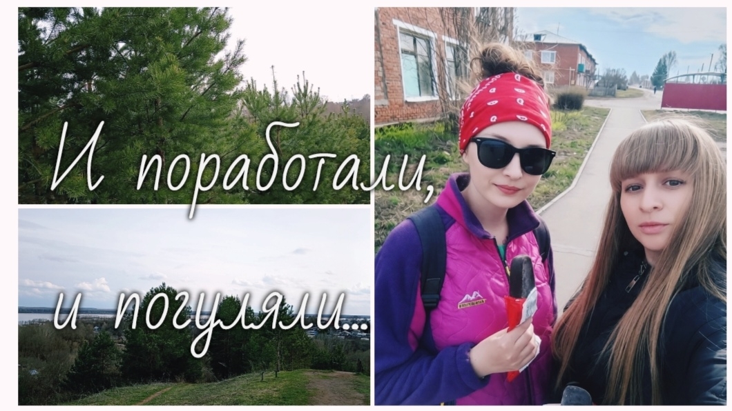 Съездили на кладбище убрались/прогулялись по соседнему району/висячий мост