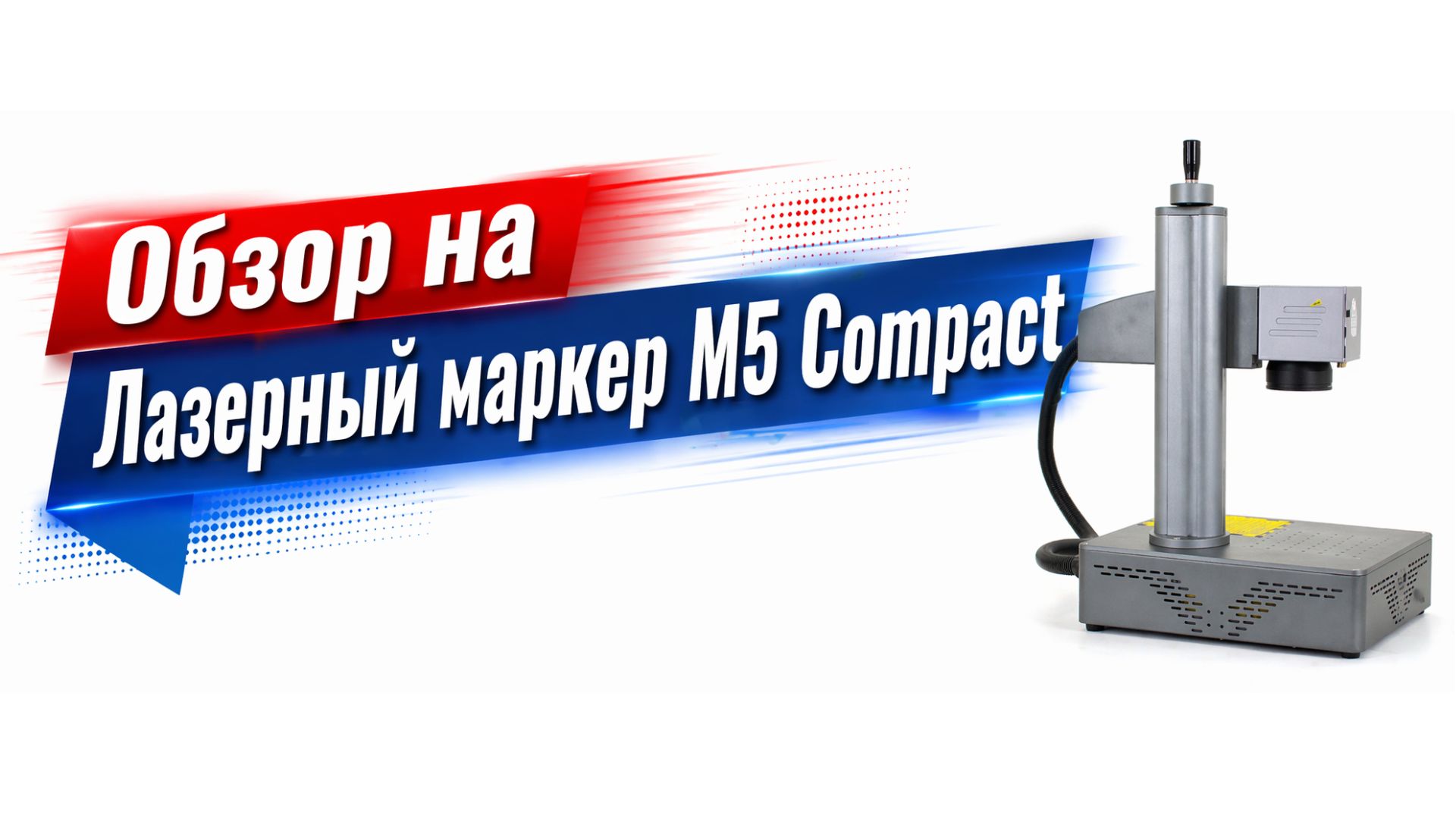 Обзор на Лазерный маркер M5 Compact