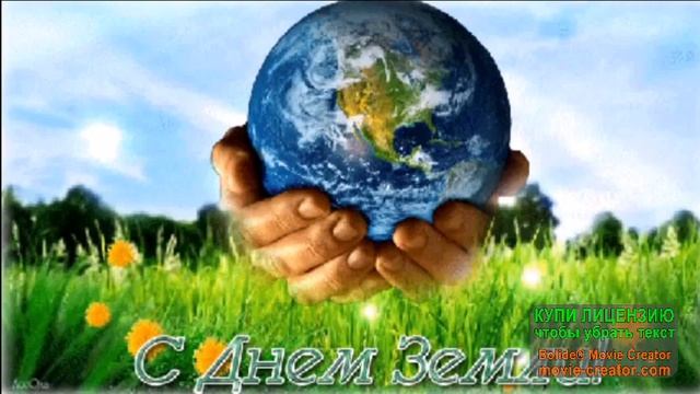 22 АПРЕЛЯ.МЕЖДУНАРОДНЫЙ ДЕНЬ ЗЕМЛИ-МАТЕРИ.