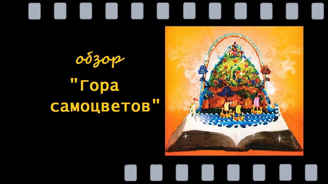 Гора самоцветов: красота анимации и мудрость народных сказок - обзор мультсериала