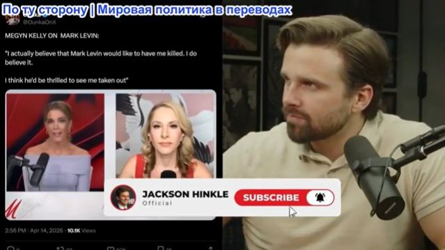 Джексон Хинкл - Мегин Келли: Сионисты хотят, чтобы меня убрали