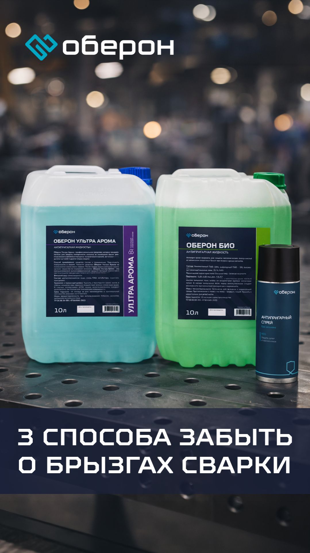 3 способа забыть о брызгах сварки #сварка #сварочныеработы #ХимияДляСварки