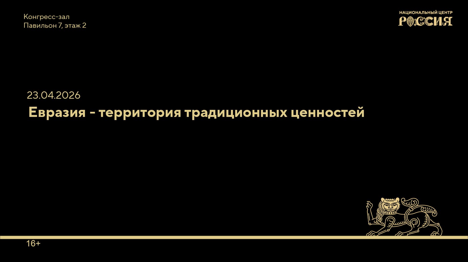 Евразия – территория традиционных ценностей