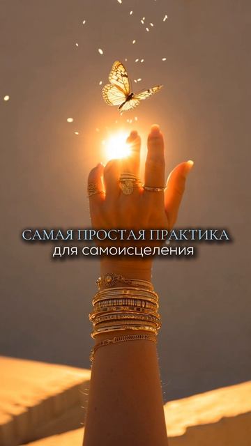 Самая простая практика для самоисцеления
