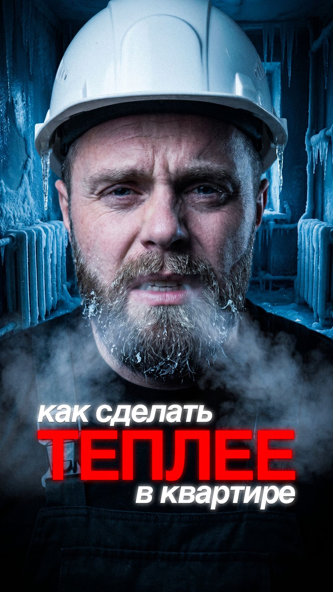 Как сделать теплее в квартире без перепланировки 🔥