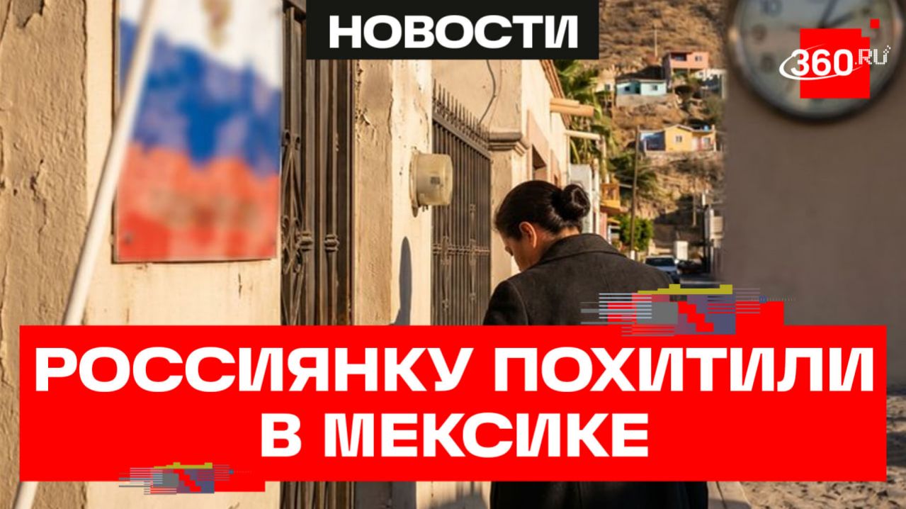 Дочь российской пианистки похитили в Мексике, чтобы продать в рабство