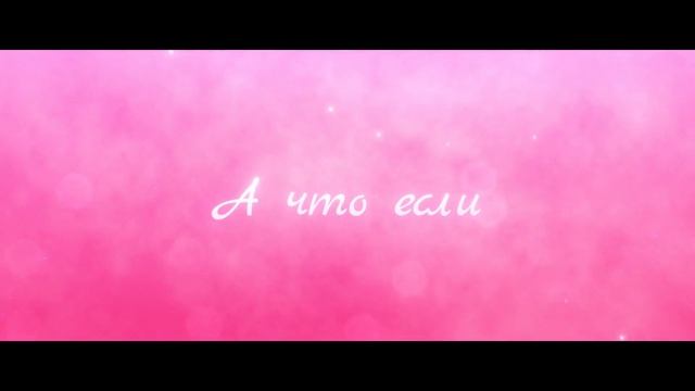 За любовь (2026)