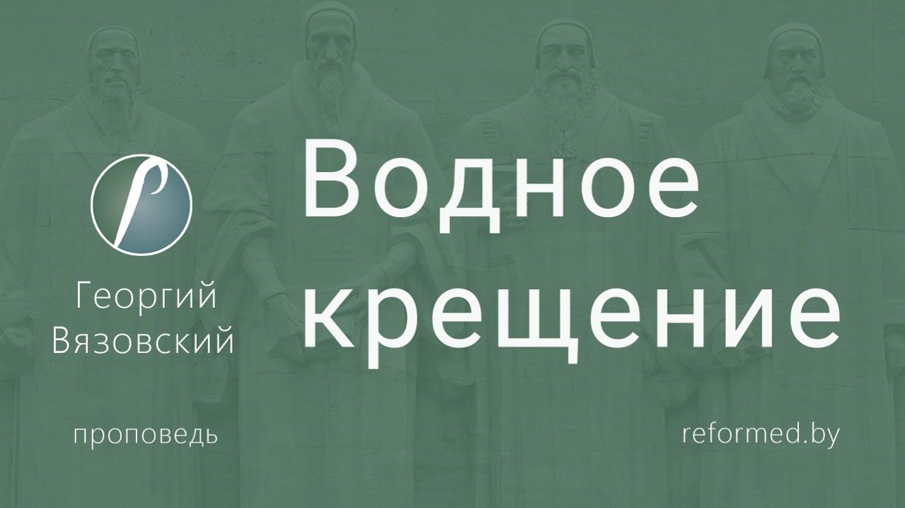 Водное крещение || пастор Георгий Вязовский