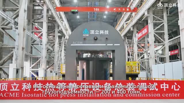 Оборудование Термогазостат ACME — 200 МПа, 2000 °C для авиакосмической отрасли