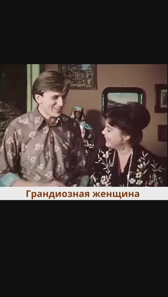 Грандиозная женщина