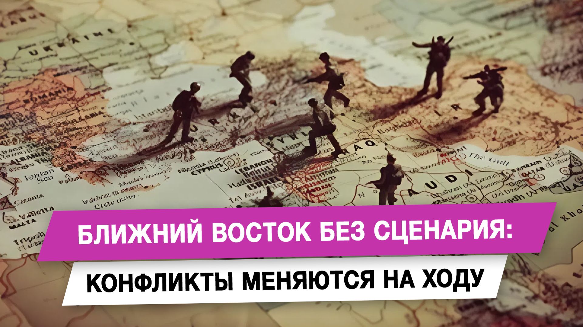 Ближний Восток без сценария: конфликты меняются на ходу