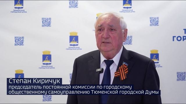 Депутаты отметили эффективность инициативного бюджетирования в Тюмени