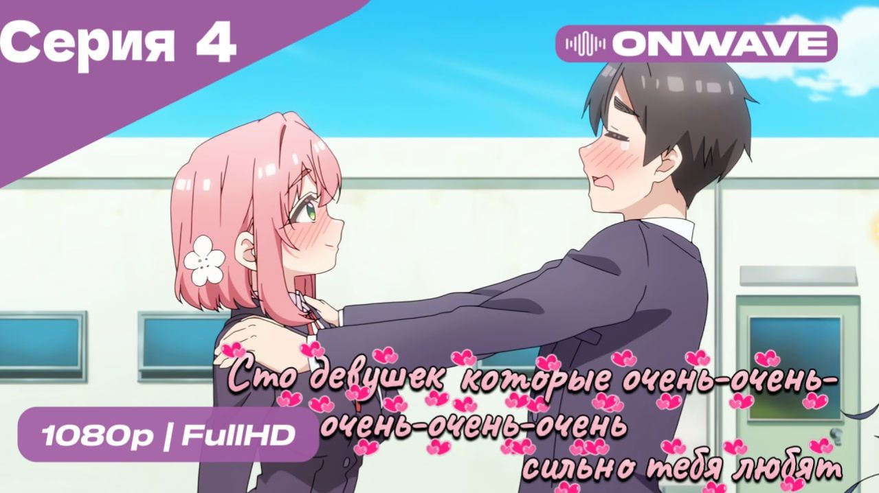 Сто девушек, которые очень-очень-очень-очень-очень сильно тебя любят  - 4 серия [OnWave]