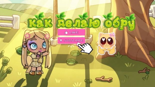 Как я делаю обработку💓